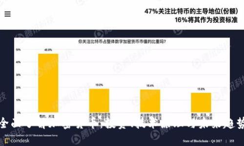 全面了解加密货币：投资、技术原理与未来趋势