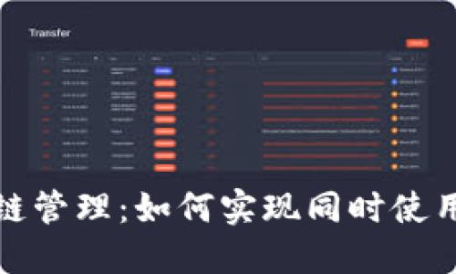 TP钱包的多链管理：如何实现同时使用与跨链操作