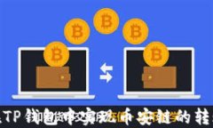 如何在TP钱包中实现币安链的转账通道