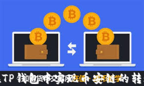 
如何在TP钱包中实现币安链的转账通道