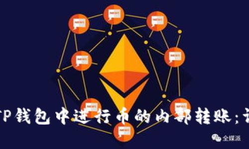 如何在TP钱包中进行币的内部转账：详细指南