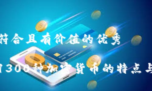 思考一个符合且有价值的优秀

全面解读1300种加密货币的特点与未来趋势