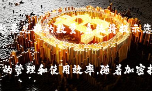   如何在TP钱包中安全地打开链接和进行操作 / 
 guanjianci TP钱包, 加密货币, 钱包安全, 链接操作 /guanjianci 

引言
在数字货币日益普及的今天，许多人开始使用加密货币钱包来管理他们的资产。TP钱包作为一款流行的多币种钱包，因其便捷的操作和相对安全的特性受到了广泛的关注。在TP钱包中打开链接，这不仅涉及到技术操作，更关乎您的资产安全。本文将详细阐述如何在TP钱包中安全地打开链接，包括相关的注意事项和风险评估。

什么是TP钱包？
TP钱包是一款功能强大的多链加密货币钱包，支持多种主流币种的存储与管理。用户可以通过TP钱包方便地发送、接收及兑换数字资产。此外，TP钱包还允许用户与去中心化应用（DApp）进行互动，提升了用户的使用体验。其安全性设计、用户友好的界面以及强大的社区支持，使其成为许多加密货币用户的首选。

在TP钱包中打开链接的操作步骤
为了在TP钱包中打开链接，您需要进行以下操作：

h41. 确保您拥有正确的TP钱包应用/h4
首先，确保您已经在手机上安装了最新版本的TP钱包。请前往官方渠道下载安装，以避免下载到不安全的应用版本。只在官方网站或可信的应用商店中下载。

h42. 打开TP钱包应用/h4
完成安装后，打开TP钱包应用。若您尚未设置钱包，则需按照提示创建新钱包或导入现有钱包。请务必备份您的助记词，并妥善保管，以免丢失资产。

h43. 访问链接/h4
在TP钱包中，您可以通过浏览器直接访问某些链接。例如，您可以通过钱包的DApp浏览器访问去中心化交易平台或DeFi应用。在钱包界面，找到DApp浏览器选项，输入您想访问的链接，确保链接来源可信。

h44. 与链接进行交互/h4
一旦打开链接，您可能需要连接您的钱包到目标DApp。在此过程中，系统可能会提示您确认交易操作，确保核对清楚交易的完整信息后再进行确认。

注意事项：安全性第一
在TP钱包中打开链接时，安全性是第一位的。用户需要留意以下几点：

h41. 验证链接的真实性/h4
在点击任何链接之前，确保其来源是可信的。您可以通过查阅相关的社区评价、官方网站或论坛来验证链接的真实性。同时，警惕恶意链接或骗局。

h42. 不要随意分享私钥或助记词/h4
私钥和助记词是资产安全的关键，切勿在任何情况下与他人分享。即便在正常访问链接过程中，也不要被诱骗提供此类信息。

h43. 使用二次验证和安全软件/h4
建议启用手机上的二次验证措施，以增强安全保护。此外，使用安全软件监测互联网活动，也能有效防止恶意软件的攻击。

h44. 定期更新应用程序/h4
TP钱包和您手机的操作系统保持最新版本，可以减少漏洞和安全隐患。因此，请定期检查更新提示并进行相应更新。

常见问题解答
使用TP钱包的用户可能会遇到一些常见问题，以下是四个主要问题及其详细解答：

h4问题一：TP钱包是否支持所有的加密货币？/h4
尽管TP钱包支持多种主流和流行的加密资产，但并不是所有加密货币都能在该平台上找到。TP钱包支持的资产包括比特币、以太坊、USDT等以及一些ERC-20代币和BSC代币。在选择使用TP钱包时，用户应查询TP钱包的官方网站或相关文档，以确认所需资产的支持情况。此外，不同的链和协议支持在某种程度上可能会限制可使用的功能。

h4问题二：如何确保TP钱包的安全性？/h4
确保TP钱包安全的措施有很多，首先是使用强密码，设置生物识别验证（如指纹或面部识别）以提高安全性。其次，定期备份钱包的助记词，并确保在安全的地方储存。此外，用户还应注意在安全的网络环境中访问钱包，避免在公共Wi-Fi环境下进行敏感操作。最后，定期查看TP钱包的官方网站和社交媒体，关注安全公告和升级信息，尽量保持应用的最新状态。

h4问题三：如何应对被盗或丢失钱包的情况？/h4
一旦发现TP钱包被盗或丢失，应立即采取行动。首先，迅速关闭所有与钱包相关的设备连接，以减少损失。其次，通知您的联系人，以防止他们受到影响。如果您有助记词，可以尝试在新的设备上恢复钱包，保护剩余资产不被进一步盗用。此外，联系相关交易所和支持团队，寻求专业帮助和后续处理。此外，经过这次事件后，用户应重新审视自己的安全措施。加强密码，定期更新助记词和联系列表，尽量采用更为安全的存储方式。

h4问题四：在TP钱包中怎样快速交换数字资产？/h4
在TP钱包中，用户可以通过应用内置的交易功能快速交换数字资产。首先，进入钱包的资产管理页面，点击“兑换”或“交换”功能，选择您想要的交易对。从您持有的资产中选择想要换出的币种，输入想要兑换的数量，系统将提示您接收到的目标资产数量，确保信息无误后确认交易。此外，关注交易的手续费及网络拥堵状态，以避免因手续费偏高导致的不必要损失。在交易完成后，可随时查阅交易记录，以确认是否顺利执行。

结束语
在TP钱包中安全地打开链接是一项关键的技能，有助于提升用户在区块链世界中的操作自由度和资产保护。通过本文的指导，用户可以更好地理解如何操作TP钱包，安全地访问链接，提高数字资产的管理和使用效率。随着加密技术的不断发展和创新，保持对新知识的学习将会为您带来更安全、更明智的投资决策。