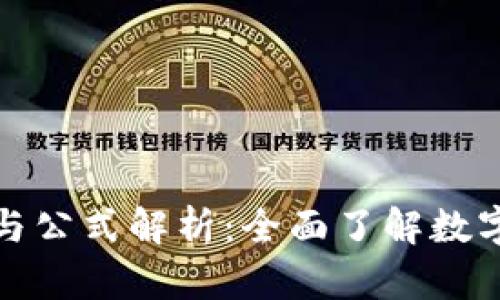 加密货币的基础知识与公式解析：全面了解数字货币背后的数学原理