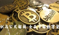 加密货币的基础知识与公式解析：全面了解数字