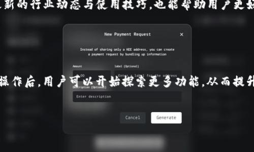 由于请求内容较多，我将为您提供一个部分的示例内容。

tiaoti如何高效使用TP钱包：新手入门指南/tiaoti
TP钱包, 数字货币, 区块链, 钱包操作/guanjianci

引言

随着区块链技术的发展，数字货币的普及也逐渐加深。TP钱包作为一款流行的数字货币钱包应用，它不仅提供了安全存储数字资产的功能，还有丰富的功能，可以满足用户的多种需求。本文将详细介绍如何高效使用TP钱包，适合新手用户及希望提升使用效率的老手。


什么是TP钱包？

TP钱包是一个多链数字货币钱包，支持以太坊、EOS、TRON等多种主流区块链资产。用户可以通过TP钱包进行资产的存储、转账、交易等操作，同时也可以参与去中心化的金融服务，进行Token的交换、质押等。


TP钱包的用户界面友好，操作简单，适合不同程度的用户。在此基础上，它还具备一系列安全保护措施，确保用户资产的安全。此外，TP钱包还定期更新，增加新功能，以及对新资产的支持，满足市场的需求。


如何下载和安装TP钱包

首先，用户需要访问TP钱包的官方网站或前往各大应用商店（如苹果App Store或安卓Google Play）搜索“TP钱包”，下载并安装应用程序。


安装完成后，打开TP钱包，用户将被引导创建一个新钱包或导入已有钱包。如果是新手用户，建议选择创建新钱包。创建时，需要设置一个安全密码，这个密码将用于日后钱包的使用。


TP钱包的基本操作
h4创建新钱包/h4

在创建新钱包的过程中，TP钱包会生成一组助记词。助记词是钱包唯一的恢复方式，用户必须妥善保管，不可泄漏给他人。此外，建议用户将助记词记录在纸上，并存放在安全的地方，以防手机丢失等意外情况。


h4资产的存入与转出/h4

存入和转出资产是钱包的基本操作。用户可以通过扫描二维码或直接输入钱包地址，将数字资产转入TP钱包。转出资产时，用户需要准确输入接收方的地址，并确认交易金额。在进行转账之前，一定要仔细核对地址。


h4使用DApp与交易功能/h4

TP钱包支持多种去中心化应用（DApp），用户可以通过钱包直接访问这些DApp，对于参与DeFi、NFT交易等十分便利。用户只需在钱包中找到“DApp”选项，浏览相关平台，进行交易或参与相应活动即可。


常见问题与解答

TP钱包如何保障用户资产安全？

TP钱包非常重视用户资产的安全，提供了多重保障措施。首先，所有用户的私钥存储在本地，TP钱包的服务器并不存储用户的私钥信息，这降低了被黑客攻击的风险。其次，TP钱包使用了高强度的加密技术，确保用户的交易和数据在传输过程中的安全。此外，用户还可以设置生物识别（如指纹或面部识别）作为额外的安全验证方式，保障资产更为安全。


怎样应对TP钱包的常见问题

在使用TP钱包的过程中，用户可能会遇到网络延迟、无法提币等问题。对此，用户需要确保网络连接正常，尝试更换网络环境（如从Wi-Fi切换至数据流量）来解决。此外，遇到无法处理的交易，可以联系客服进行咨询。在任何情况下，用户切记不要泄露助记词和账户信息，以防止不必要的损失。


TP钱包支持哪些类型的资产？

TP钱包支持多种数字货币和Token，包括ERC-20、TRC-20等智能合约资产。这意味着用户可以在TP钱包中管理多种不同类型的数字资产，进行快速的资产转换和管理。此外，TP钱包也支持多个区块链，用户可以在一个平台上完成多种操作，十分便利。


如何提高TP钱包的使用体验？

为了提高TP钱包的使用体验，用户可以定期查看TP钱包的更新，安装最新版本，以获取新的功能和的用户体验。同时，积极参与TP钱包的社区活动，了解最新的行业动态与使用技巧，也能帮助用户更好地利用这款工具。 


结论

TP钱包为用户提供了一种便捷、安全的管理数字资产的方法。无论是新手用户还是经验丰富的老手，都可以通过本文的指导，轻松上手TP钱包。掌握基本操作后，用户可以开始探索更多功能，从而提升其数字资产的管理能力。


注意: 由于字数限制，以上只是部分示例，您可以根据需求继续扩展每个部分的内容，涵盖更多的细节和实用信息。