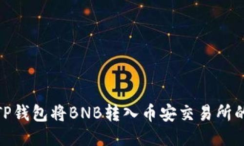 如何使用TP钱包将BNB转入币安交易所的详细步骤
