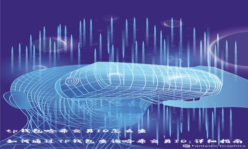 tp钱包哈希交易ID怎么查

如何通过TP钱包查询哈希交易ID：详细指南