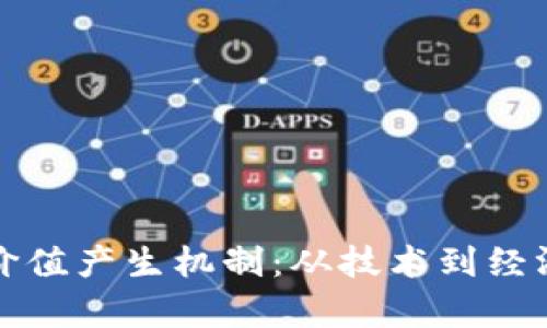 加密货币的价值产生机制：从技术到经济的全景解析