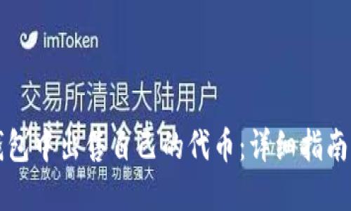如何在TP钱包中出售自己的代币：详细指南与实用技巧