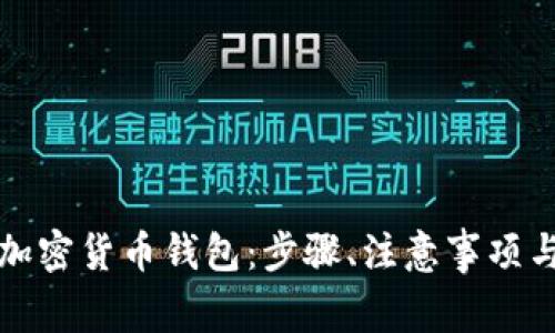 如何正确安装加密货币钱包：步骤、注意事项与常见问题解答