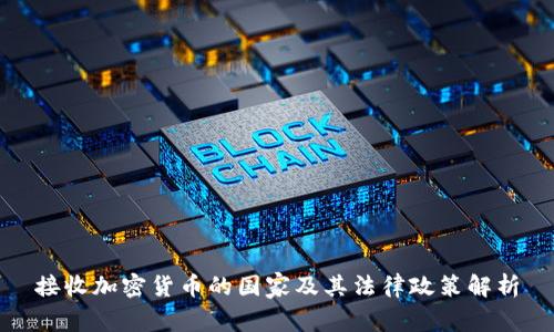 接收加密货币的国家及其法律政策解析