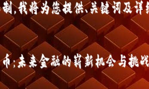 由于字数限制，我将为您提供、关键词及详细内容概述。


ZNK加密货币：未来金融的崭新机会与挑战
