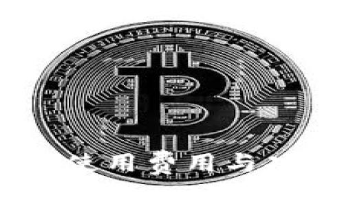 : TP钱包：使用费用与功能全解析