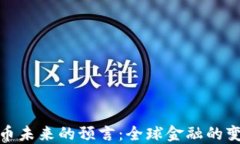 加密货币未来的预言：全球金融的变革之路