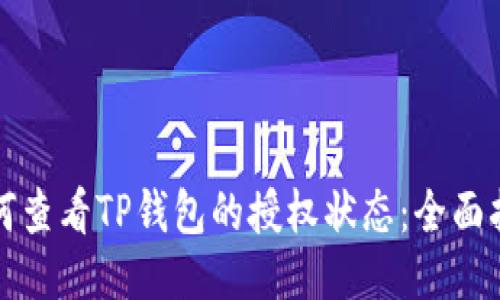 如何查看TP钱包的授权状态：全面指南