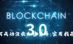 美国FBI如何成功没收加密货币：实用指南与案例