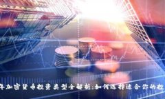 2023年加密货币投资类型全解析：如何选择适合你