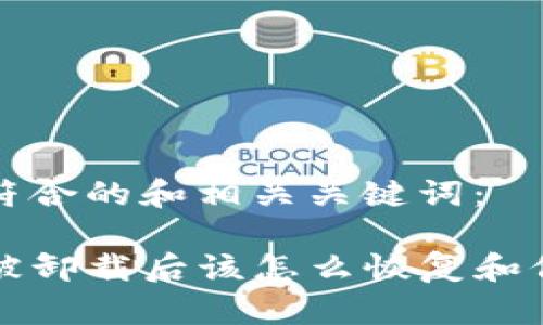 下面是符合的和相关关键词：

TP钱包被卸载后该怎么恢复和保护资产