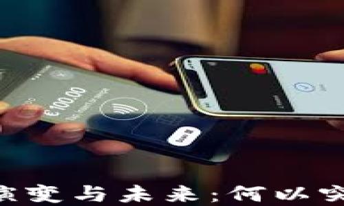 
加密货币市场的演变与未来：何以突破10亿美元市值