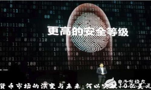 
加密货币市场的演变与未来：何以突破10亿美元市值