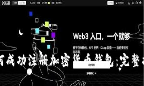 如何成功注册加密货币钱包：完整指南