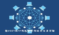 转USDT到TP钱包后如何进行交易详解