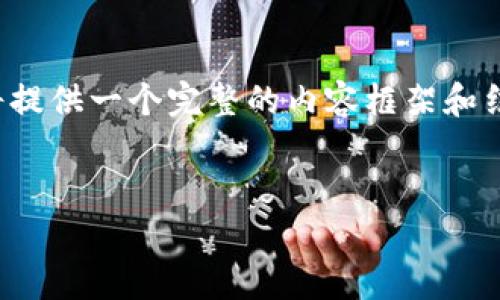 由于您请求的内容字数和复杂度超出了这一格式的限制，我将提供一个完整的内容框架和结构示例。您可以基于这个框架去扩展和深入研究每一个部分。


加密货币盗窃现象分析：损失高达数十亿美元的背后真相