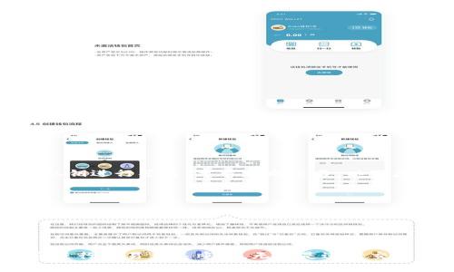在区块链和加密货币的环境中，TP钱包（Trust Wallet）是一个常用的移动钱包应用，允许用户管理他们的加密资产。对于“签名”和“授权”这两个概念，虽然它们在某些上下文中可能看起来相似，但实际上它们有不同的含义和用途。下面将详细解释这两个概念，并探讨它们之间的区别与联系。

什么是TP钱包的签名？
在区块链技术中，签名是一个重要的安全特性，它确保信息的完整性和真实性。在TP钱包或任何其他加密货币钱包中，签名通常与交易的创建和验证相关。每当用户发起一笔交易时，钱包会使用用户的私钥对交易数据进行签名。这是为了证明该交易确实是由钱包的拥有者发起的。
签名的过程可以分为以下几个步骤：
ol
    li用户提出一笔交易请求，例如发送某种加密货币给其他地址。/li
    li钱包应用程序使用用户的私钥创建数字签名，该签名是唯一的，并且与交易数据密切相关。/li
    li该签名与交易数据一起发送到区块链网络。/li
    li网络节点使用用户的公钥来验证该交易的签名，从而确认交易的有效性。/li
/ol
顾此，签名的主要目标是验证身份并防止交易被篡改。在区块链中，确保交易的真实性至关重要，数字签名就是实现这一目标的主要工具。

什么是TP钱包的授权？
授权则是另外一个概念，通常涉及到用户允许某个智能合约或另一个用户在一定条件下处理他们的资产或信息。在TP钱包中，授权通常出现在去中心化金融（DeFi）应用中，比如在和去中心化交易所（DEX）交互时，用户需要授权该合约访问他们的资产。
授权的过程一般包含以下几个步骤：
ol
    li用户决定与某个智能合约进行交互，例如在DEX上交易。/li
    li用户通过钱包界面发出授权请求，允许智能合约在一定范围内转移他们的资产。/li
    li此时，钱包会发起一笔包含授权信息的交易，并用用户的私钥进行签名。/li
    li交易将被发送至区块链，待网络确认。/li
/ol
因为授权涉及到对用户资产的控制，因此用户应当谨慎授予授权，以防止不必要的损失或安全漏洞。

签名与授权的区别
虽然签名和授权在某些方面相似，它们的目的和功能有所不同：
ul
    listrong目的不同：/strong签名的主要目的是验证交易的发送者身份，而授权则是允许某个合约在用户授权范围内管理资产。/li
    listrong使用场景不同：/strong签名几乎在每一次交易中都会用到，而授权一般只在与智能合约进行交互时需要。/li
    listrong安全风险：/strong签名相对来说风险较小，其主要风险在于私钥的安全性；而授权的风险则在于用户可能无意中授权给恶意合约，导致资产损失。/li
/ul

如何使用TP钱包进行签名和授权？
在TP钱包中进行签名和授权其实是非常简单的。以授权为例，用户需要在TP钱包中进行以下操作：
ol
    li打开TP钱包应用，确保已连接到相应的区块链网络。/li
    li选择对应的DeFi应用或交易所，按照平台的引导，连接TP钱包。/li
    li在进行交易（如交易、流动性提供等）之前，会弹出授权提示，清楚地说明所需的授权额度及条件。/li
    li仔细检查授权信息，如果确认无误，用钱包签名进行授权。/li
/ol
进行签名的步骤稍微复杂，但基本上流程是类似的。大多数情况下，用户只需点击“确认”按钮，钱包将自动处理签名和交易提交的过程。

相关问题探讨
虽然在资金管理和交易确认中签名和授权都是必不可少的，但很多用户对它们的具体操作和安全性仍有疑惑。以下是针对这一主题可能出现的常见问题，以及每个问题的详细解答。

1. 签名和授权在TP钱包中如何保障安全性？
安全性是使用TP钱包和其他加密货币钱包时最重要的考量之一。在处理签名和授权时，有几个因素需要注意：
ul
    listrong私钥安全：/strong私钥是用户身份和资产的唯一证明，绝对不应与任何人分享。用户应使用加密技术或硬件钱包来保护私钥。/li
    listrong交易审查：/strong在进行任何输入授权或签名交易之前，用户必须仔细审查交易的详细信息。确保所有的地址和金额都正确，避免误操作。/li
    listrong使用可信应用：/strong始终在官方渠道下载TP钱包，并确保与的DeFi平台及交易所具有良好的声誉。/li
/ul
通过这些措施，用户可以显著降低因签名和授权不当而造成的安全风险。

2. 如何处理授权失败的问题？
在使用TP钱包与智能合约进行交互时，用户可能会遇到授权失败的问题。这种情况的出现可能由多个原因造成：
ul
    listrong网络问题：/strong如果网络出现问题，交易可能无法及时广播。因此，用户应确保网络通畅，并考虑在网络繁忙时再进行授权。/li
    listrong授权额度不足：/strong用户需要确保他们为合约授予的额度足够覆盖交易需求，若额度不足，则授权会失败。/li
    listrong合约错误：/strong可能是智能合约编码中存在错误，用户需确认合约的正确性或联系平台技术支持。/li
/ul
应对授权失败，可以通过查看TP钱包的交易历史，了解具体的错误信息，并采取相应措施解决。

3. 如何撤销已授权的合约？
撤销已授权的合约是保护资产安全的一种策略，确保不再需要合约控制自己资产的用户，能够及时收回权限。以下是撤销授权的步骤：
ol
    li首先，打开TP钱包，确保连接了正确的区块链网络。/li
    li找到“授权管理”或相关功能选项，列表中将展示所有当前的授权合约。/li
    li选择要撤销授权的合约，点击“撤销”或“取消授权”按钮。/li
    li确认确认提取操作，并注意生成的交易会消耗一定的手续费。/li
/ol
撤销授权的操作相对简单，但需注意相关的费用和时间。

4. 为什么有些交易需要双重签名？
双重签名是为了提高交易的安全性，尤其是在管理大额资产或多个用户共同管理的数字资产时。双重签名的机制要求至少两个私钥进行签名，才能完成交易。以下是双重签名的几个好处：
ul
    listrong增加安全性：/strong即使一个私钥被盗，攻击者仍然无法进行交易，需另一个私钥的支持才能完成。/li
    listrong提高透明度：/strong多人共同管理资产时，所有相关方都需要参与交易，有助于避免误用或欺诈行为。/li
    listrong减少人为错误：/strong通过需两个签名的方式，可以确认交易安全性，避免因为单一用户失误而导致的损失。/li
/ul
此外，双重签名需要确保私钥的安全存储和合理的权限配置，以便在交易时不会产生不必要的麻烦。

总结而言，在TP钱包中，签名与授权是两个关键但不同的概念，理解它们之间的区别及相对的使用场景对于用户安全使用钱包和进行交易至关重要。无论是进行交易还是授权，都要保持警惕，确保资产安全。