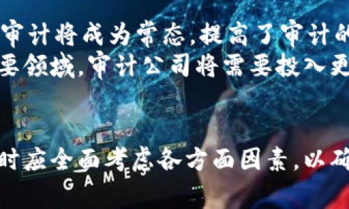 baioti选择最佳加密货币审计公司：保障您的投资安全/baioti  
加密货币审计, 数字资产安全, 区块链审计, 投资风险管理/guanjianci  

引言  
近年来，加密货币市场的蓬勃发展吸引了众多投资者的关注，然而伴随着机会的同时也带来了各种风险。为了确保投资的安全性，以及对资金和交易的透明管理，加密货币审计公司的作用愈发显得重要。这些公司通过对区块链技术及其应用进行系统的审计，帮助企业和用户降低风险，提升安全性。

加密货币审计公司的重要性  
加密货币审计公司的作用主要体现在几个方面。首先，它们提供技术验证，确保区块链技术的实施和操作是安全和可靠的。其次，通过对交易记录的审计，它们能够识别出潜在的欺诈活动，帮助投资者抵御不法分子的攻击。此外，加密货币审计公司还能提供合规性审计，确保相关依规法规得到遵守，避免法律风险。  
随着对加密货币的普遍接受度增加，更多的企业开始涉足这一领域，为了保障企业形象及投资者的信心，选择正规的审计公司无疑是明智之举。

如何选择合适的加密货币审计公司  
选择加密货币审计公司时，有一些关键因素需要考虑。首先，要查看公司的信誉及过往客户的评价。公司在行业内的声誉会影响其审计结果的权威性。其次，审计公司应当具备专业的技术背景和合规经验。了解其团队成员的资质及相关从业经历，对于确保其审计质量至关重要。同时，要关注公司的审计策略与流程，透明的审计流程能够提高双方的信任。  
此外，审计费用也是一个不可忽视的方面，不同公司之间的收费标准差异较大，投资者应根据自身的需求与预算做出明智的选择。最后，考虑公司是否能提供定制化服务，根据投资者的不同需求量身定制审计方案。

与加密货币审计相关的问题分析  

问：加密货币审计的核心流程是什么？  
加密货币审计的流程一般包括四个核心步骤：准备审计、实施审计、审计报告以及后续跟进。在准备审计阶段，审计公司会与客户进行充分的沟通，了解业务的性质和需求，为审计定制方案。在实施审计阶段，审计人员会对区块链系统进行全面的检查，包括网络安全、合规性、交易记录等，确保整个操作过程中没有漏洞。  
进入审计报告阶段，审计团队会将审核发现、风险点及改善建议汇总在一份报告中，呈交给客户。客户需根据审计报告中的建议，进行必要的整改与调整。最后的后续跟进环节，审计公司会根据需要与客户保持联系，监督整改措施的落实以及提供进一步的技术支持。

问：加密货币审计能够解决哪些具体问题？  
加密货币审计能够解决多种具体问题，包括但不限于交易的透明性、资产链的完整性及合规性风险等。通过透明的审计过程，投资者能够清晰地了解其投资商品的实际运作，识别出潜在的欺诈行为。与此同时，审计报告中的分析能帮助企业明确自身在合规性方面的不足之处，及时进行调整以符合相关法规。  
此外，加密货币审计还可以帮助识别技术层面的问题，包括代码漏洞与安全隐患。及时进行系统的审计，才能消除这些潜在风险，保障投资者的资金安全。企业的技术水平和合规状态将在审计报告中清晰体现，为企业提供决策依据。 

问：加密货币审计的成本和收益如何衡量？  
加密货币审计的成本通常包括审计公司的服务费用、必要的技术投入及人员培训等。虽然初期的投入可能显得高昂，但从长远来看，审计所带来的收益是不可忽视的。首先，通过发现潜在风险及合规性问题，可以节省可能的法律费用和整改成本。其次，提高了用户对企业的信任度，进而有助于客户的保留与增值。  
根据调查数据显示，合规性做好企业的投资回报率增加25%左右。因此，尽管审计需要一定的财务投入，但从整体长远利益来看，审计所带来的安全感与信任感，定能为企业在竞争中的立足打下坚实基础。

问：未来加密货币审计的发展趋势如何？  
随着区块链技术的不断演进与完善，加密货币审计行业也在逐步发展。未来的发展趋势主要包括几个方面：首先，随着技术的进步，审计工具将更加智能化，自动化审计将成为常态，提高了审计的效率与准确性。其次，合规法规的不断完善，将进一步推动审计公司在合规性审计方面的需求。  
除此之外，数字资产的多样性也将使得审计公司需要拓展其业务范围，以适应不同资产类型的审计需求。最后数据安全与隐私保护将成为未来加密货币审计的重要领域。审计公司将需要投入更多的资源来研究和开发保护客户数据的安全措施，以提高客户的安全感。

总结  
加密货币审计公司在保护投资者利益与降低市场风险方面扮演着不可或缺的角色。随着市场的不断发展，审计的需求将愈加显著。投资者在选择合适的审计公司时应全面考虑各方面因素，以确保其投资的安全性和合规性。通过合理的审计流程和专业的服务，加密货币审计将为数字资产的未来发展奠定坚实的基础。