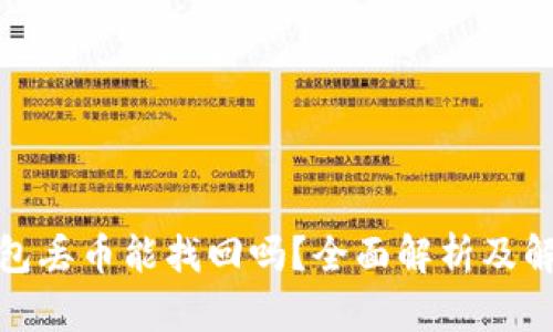 : TP钱包丢币能找回吗？全面解析及解决方案