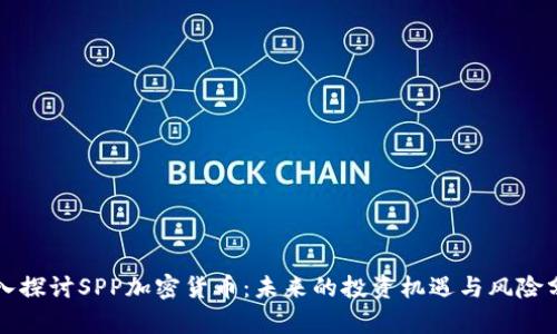 深入探讨SPP加密货币：未来的投资机遇与风险分析