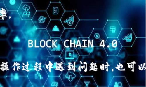 如何通过TP钱包方便快捷地兑换ETH链币

TP钱包, ETH链币, 数字货币兑换, 加密货币/guanjianci

一、TP钱包简介
TP钱包，全称为“Trust Wallet”，是一款支持多种数字货币的移动端钱包。TP钱包的设计注重用户隐私与安全，支持以太坊及其上链的ERC-20代币，用户可轻松管理自己的数字资产。
TP钱包的使用非常便捷，用户无需注册账号，只需下载APP并生成一个钱包地址即可开始使用。TP钱包也具备内置的去中心化交易所（DEX），让用户可以在钱包内直接进行资产的兑换。

二、ETH链币基础知识
ETH链币，通常指的是以太坊（Ethereum）网络上的原生代币—以太币（Ether，ETH）。以太坊是一个支持智能合约的开源区块链平台，除了作为数字货币流通的工具外，以太币还是进行网络内部交易和支付的主要代币。
以太坊的特点包括去中心化、安全性高以及支持多种应用场景，如去中心化金融（DeFi）、非同质化代币（NFT）等。因此，ETH链币在数字货币市场具有重要的地位和价值。

三、在TP钱包中兑换ETH链币的步骤
通过TP钱包兑换ETH链币的步骤相对简单，以下是详细步骤：

h41. 安装和注册TP钱包/h4
首先，用户需要在应用商店中搜索“TP钱包”或“Trust Wallet”，下载安装并打开应用。用户可以选择“创建新钱包”或“导入已有钱包”，完成后设置安全密码。

h42. 充值数字资产/h4
在进行兑换前，用户需要确保钱包中有足够的数字资产，比如USDT、BTC等。可以通过扫码或手动复制地址的方式，将其他数字货币转入自己的TP钱包。

h43. 访问去中心化交易所/h4
在TP钱包的首页点击“DEX”或“交易”，即可进入去中心化交易所。在这里，用户可以找到提供ETH链币的交易对（如USDT/ETH、BTC/ETH等）。

h44. 选择兑换对/h4
选择想要兑换的数字资产和相应的链币。用户需要输入想要兑换的金额，系统会自动计算出可获得的ETH数量。

h45. 确认交易并提交/h4
检查确认所填写的交易信息，然后点击“确认交易”，系统会提示用户支付小额的交易手续费，手续费的高低取决于网络拥堵状况。

h46. 完成兑换/h4
成功提交后，用户可以在TP钱包的资产列表中查看到新增加的ETH链币余额。

四、可能遇到的问题及解决方案
在兑换ETH链币时，用户可能会遇到多种情况，以下是常见的问题及解决方案：

h4问题一：怎样提高交易速度？/h4
在交易时，用户可能会发现兑换的速度较慢，这主要与网络的拥堵情况有关。为了解决这个问题，用户可以尝试以下几种方法：
首先，用户可以选择在网络较为空闲的时段进行交易。在交易高峰期，交易确认时间可能会延长。
其次，用户可以适当增加交易手续费。如果用户愿意支付更高的手续费，矿工会优先处理他们的交易请求，从而加快交易的速度。
最后，定期关注TP钱包的官方公告和以太坊网络的状态，希望能获取更直观的信息，以便选择最佳交易时机。

h4问题二：如何保障资产安全？/h4
在数字货币市场，安全性是用户最为关心的话题。TP钱包作为去中心化的数字资产管理工具，虽然在安全性上有很大优势，但用户仍需注意以下几点来保障资产安全：
第一，用户应妥善保存助记词和钱包私钥。在创建TP钱包时，系统会生成一组助记词，用户应将其保存到安全的地方，切勿上传至任何云端服务或社交媒体。助记词一旦被他人获取，可能导致用户资产的丢失。
第二，定期更新应用程序。确保钱包软件版本是最新的，这有助于修复潜在的安全漏洞，降低资产被盗的风险。
第三，不要轻易点击不明链接或下载不明文件。许多网络诈骗和钓鱼行为常常通过伪装合法网站来获取用户的信息。用户需保持警惕，避免因错误的点击造成资产损失。

h4问题三：我能否在TP钱包中恢复丢失的资产？/h4
如果用户误操作导致资产丢失，是否可以恢复要视情况而定。如果是因为资产被发送到错误账户，这种情况几乎无法追回，因为区块链的不可逆性。但如果是钱包内的资产因为设备、应用问题无法访问时，用户可以尝试以下几种恢复方法：
首先，用户可以通过助记词重新导入钱包。在TP钱包中，助记词是用以恢复钱包的唯一凭证，若用户保存了助记词，即可通过重新创建钱包的方式找回资产。
其次，确保TP钱包应用更新到最新版本。有时，软件问题可能导致资产暂时无法显示，更新应用可能解决此问题。
最后，若仍无法找回资产，可以尝试联系TP钱包的客服支持，提供相关信息，或许会有解决方案，但在大多数情况下，数字货币的不可逆性是其重要特性，用户在使用时需谨慎。

h4问题四：该选择哪个数字货币兑换ETH？/h4
在TP钱包内兑换ETH链币时，用户可以选择多种数字货币进行兑换，例如USDT、BTC、BNB等。虽然每种货币都有其独特的优势，但具体选择要根据用户的实际需求而定：
USDT（Tether）是与美元1:1挂钩的稳定币，由于它在数字货币市场广泛流通，大多数用户在兑换时会选择USDT。此外，由于其价格稳定，用户在兑换时所承担的风险相对较小。
BTC（比特币）作为第一个且最知名的加密货币，其流动性和市场认可度极高，但可能会因价格波动而影响兑换结果。
而BNB（币安币）作为币安交易所的原生代币，一般在币安生态系统内使用，有时候可以获得比其他代币更优惠的兑换费率。
最总的来说，用户在选择时应考量自己的资产状况、市场情况以及对未来价格的预期，以做出更为有利的决策。

总结
通过TP钱包兑换ETH链币是一个简单而高效的过程。用户只需了解基本操作和一些安全注意事项，即可顺利完成兑换。在操作过程中遇到问题时，也可以寻求解决办法，保障资产安全和交易顺利进行。希望本文对广大用户在TP钱包兑换ETH链币的过程中提供了实用的帮助。