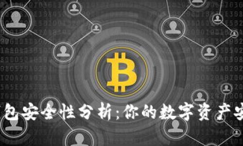 : TP钱包安全性分析：你的数字资产安全吗？