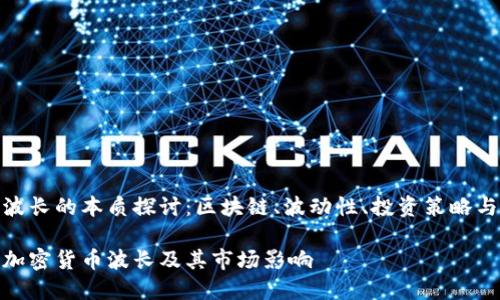 加密货币波长的本质探讨：区块链、波动性、投资策略与市场趋势

深入了解加密货币波长及其市场影响