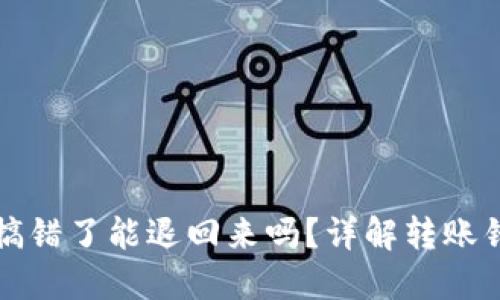 TP钱包转账搞错了能退回来吗？详解转账错误处理流程