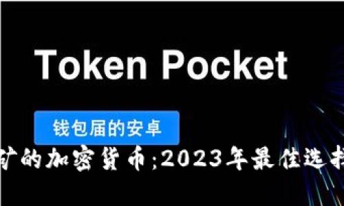 适合挖矿的加密货币：2023年最佳选择与指南