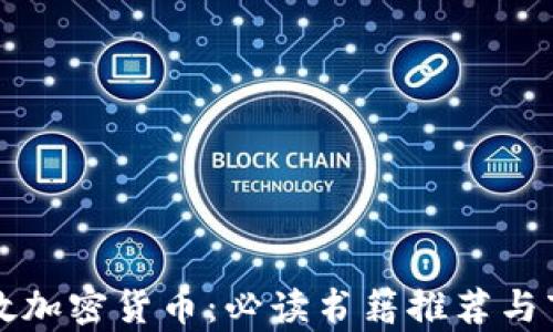 
深入了解伦敦加密货币：必读书籍推荐与市场前景分析