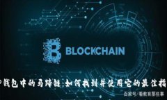 TP钱包中的马蹄链：如何找到并使用它的最佳指南