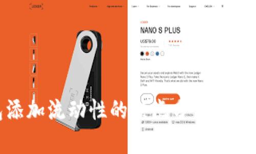 TP钱包添加流动性的缺点分析及应对策略