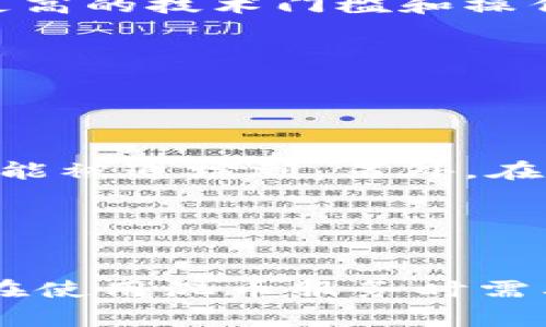   全面解析混币服务：加密货币隐私保护的新黎明 / 
 guanjianci 混币服务, 加密货币, 隐私保护, 匿名交易 /guanjianci 

引言
随着数字货币的兴起，越来越多的人关注到加密货币的隐私和安全性。虽然区块链技术本身具有去中心化和透明的特性，但这也使得用户的交易记录在网络上变得可追溯，从而暴露了用户的财务隐私。为了解决这个问题，混币服务逐渐成为一种热门的解决方案，通过这种服务，用户能够在一定程度上隐藏其交易路径和交易金额，增加资产的匿名性。

混币服务是指通过将用户的加密货币与其他用户的币进行混合，从而让外界无法追溯到交易的实际来源。这种服务通常以不同的方式运作，包括中心化混合服务和去中心化混合服务。本文将全面解析混币服务的工作原理、优势与劣势、主流平台、法律风险以及如何选择合适的混币服务等内容。

混币服务的工作原理
混币服务的基本原理是通过将多个用户的加密货币进行组合或分割，以达到模糊交易来源的目的。具体来说，用户将其加密货币发送到混币服务地址，然后系统会将这些币混合在一起并重新分配。最终，用户会收到相同数量但来源不同的新币，极大地降低了追踪的可能性。

在中心化混币服务中，用户将其币发送到服务提供商的地址，服务提供商会对这些币进行混合，然后再将其以新的地址发回给用户。虽然这种方式操作简单，但用户需要信任服务提供商，担心其可能会进行欺诈或记录用户的交易信息。

去中心化混币服务则是基于智能合约来运行，通常会利用多个节点共同来处理交易，不依赖于单一的服务提供商。这种方式增加了交易的安全性和隐私性，但使用起来相对复杂，用户需要一定的技术能力。

混币服务的优势和劣势
混币服务的主要优势在于提升隐私和保护用户的财务信息。对于某些用户而言，保护隐私非常重要，特别是那些 living in oppressive regimes (生活在压制性政权下) 或面临其他安全风险的用户。混币服务可以帮助他们避免被追踪并保护资产。

然而，混币服务并非没有缺点。首先，它们通常会收取一定的费用，可能会影响用户的收益。其次，由于混币服务有潜在的法律风险，某些国家和地区对其有严格的监管。用户需要承担使用混币服务可能带来的法律后果。另外，混币的安全性也依赖于提供商的信誉，用户需要谨慎选择，不当使用可能导致资产损失。

主流混币平台
当前市场上存在多种混币平台，常见的包括但不限于：

ul
    listrongWasabi Wallet/strong：这是一个以隐私为中心的比特币钱包，提供混币功能。其主要特性是使用CoinJoin技术来混合用户的交易。/li
    listrongSamourai Wallet/strong：另一个比特币钱包，支持多种隐私保护功能，包括混币。这款钱包不仅支持匿名交易，还提供了许多增强安全性的附加功能。/li
    listrongChipMixer/strong：一个去中心化的混币服务，操作相对复杂，但提供高水平的匿名性。/li
    listrongTor Mixers/strong：基于Tor网络的混合服务，以增加用户的匿名性。/li
/ul

在选择混币平台时，用户应该注意平台的声誉、安全性和费用结构，同时考虑其自身的技术能力和需求。

法律风险与合规性
混币服务在某些国家和地区面临法律风险，相关的法律和监管环境也各不相同。某些国家对数字货币的监管非常严格，混币服务可能被视为洗钱工具，因此用户需要提前了解其所在国家或地区的相关法律法规。

一些国家已经开始要求混币服务提供KYC（了解你的客户）政策，即在提供服务之前要求用户提供身份信息。这意味着用户在使用这些服务时可能需要放弃部分隐私。而在其他一些国家，混币服务的使用可能被禁止或受到限制，这使得用户的交易存在一定风险。

在使用混币服务之前，建议用户咨询法律专家，了解相关的法律规定。同时，选择有良好声誉且合规的平台，可以在一定程度上降低法律风险。

如何选择合适的混币服务
选择适合自己的混币服务需要考虑多个因素，包括隐私、安全、费用及使用便捷性。首先，用户要明确自己的需求，判断自己需要多高的匿名性，以及外部法律环境对隐私保护的影响。

其次，用户应对多个混币服务进行对比，查看其收费标准、用户评价和安全性。有的混币服务可能声称提供高匿名性，但如果其用户评价不佳或者有过泄露用户信息的历史，用户应谨慎考虑。

最后，技术水平也是一个因素。对于不熟悉技术的普通用户，选择操作简单、界面友好的混币服务可能更为合适。对于技术高手，可以考虑使用去中心化的混合服务，以提高匿名性。

常见问题

问题1：混币服务是否违法？
混币服务在法律层面的问题仍然是一个模糊地带，法律规定因国家而异。在一些国家，例如美国，使用混币服务本身并不违法，但是如果利用混币服务进行非法活动，则可能会面临犯罪指控。因此，用户在使用混币服务之前，必须了解自己所在地区的法律规定，以避免法律风险。

此外，某些混币服务可能会采取“了解你的客户”（KYC）政策，以降低法律风险。这一政策要求用户提供身份验证信息，虽然保护了平台的安全性，但同时也降低了用户的隐私保护层级。

值得注意的是，如果用户的资金来源不明或存在可疑交易，该用户很可能会受到调查。在这种情况下，用户最好咨询法律专家，了解潜在风险和合规性。

问题2：混币服务如何影响交易速度？
混币服务在处理交易时，通常需要一定的时间来完成混合过程，这可能会影响用户的交易速度。混币服务将用户的币与其他用户的币混合，这个过程需要一定的处理时间，交易速度一般不如直接交易。

混合过程的长度取决于多个因素，包括服务的使用人数、网络拥堵程度以及服务提供商自身的处理效率。一般来说，越多人使用，交易混合所需的时间就会越长。如果用户急需完成一笔交易，选择混币服务可能会导致延迟。

为了解决这个问题，用户可以选择知名度高且技术成熟的混币服务，这些服务一般会有较快的处理速度。

问题3：混币服务的费用结构是怎样的？
混币服务通常会收取一定的费用，这些费用可以是固定的，也可以是交易金额的一定百分比。不同的混币服务，其费用结构可能有所不同，因此用户在选择时需要多做比较。

一般来说，中心化混币服务的费用相对较高，这是因为这些服务需要维持运营成本。相对而言，去中心化混币服务的费用可能较低，但用户在使用这些服务时，需要承担更高的技术门槛和操作难度。另外，某些服务可能会对大额交易提供折扣，以吸引更多的用户。

用户在选择混币服务时，应该考虑成本与收益的权衡，确保所选服务在费用和隐私之间达到合理的平衡。

问题4：混币服务是否完全匿名？
混币服务往往能够在一定程度上实现匿名，但是并不能保证绝对的隐私。在使用混币服务时，用户需要了解其工作原理以及潜在的泄露风险。

一些混币服务采用的混合算法和技术相对成熟，能够有效增加用户交易的匿名性，但仍然可能存在某些漏洞。例如，如果用户的交易信息与其身份信息相结合，仍然有可能被追踪到。另外，在某些情况下，服务提供商本身也可能对用户数据进行记录，从而导致隐私泄露。

因此，用户在使用混币服务时，尽可能选择声誉良好的平台，并配合使用其他隐私保护工具，加强自身的匿名性。

总结
混币服务为希望保护财务隐私的加密货币用户提供了一种有效的解决方案。通过将不同用户的币进行混合，这些服务能够在一定程度上增加资产的匿名性。然而，用户在使用混币服务时需要了解其工作原理、法律风险、服务费用以及效果的局限，做出更加明智的决策。选择信誉良好的平台并加强自身的隐私保护，能够让用户更安全地体验加密货币的魅力。