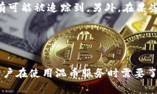   全面解析混币服务：加密货币隐私保护的新黎明 / 
 guanjianci 混币服务, 加密货币, 隐私保护, 匿名交易 /guanjianci 

引言
随着数字货币的兴起，越来越多的人关注到加密货币的隐私和安全性。虽然区块链技术本身具有去中心化和透明的特性，但这也使得用户的交易记录在网络上变得可追溯，从而暴露了用户的财务隐私。为了解决这个问题，混币服务逐渐成为一种热门的解决方案，通过这种服务，用户能够在一定程度上隐藏其交易路径和交易金额，增加资产的匿名性。

混币服务是指通过将用户的加密货币与其他用户的币进行混合，从而让外界无法追溯到交易的实际来源。这种服务通常以不同的方式运作，包括中心化混合服务和去中心化混合服务。本文将全面解析混币服务的工作原理、优势与劣势、主流平台、法律风险以及如何选择合适的混币服务等内容。

混币服务的工作原理
混币服务的基本原理是通过将多个用户的加密货币进行组合或分割，以达到模糊交易来源的目的。具体来说，用户将其加密货币发送到混币服务地址，然后系统会将这些币混合在一起并重新分配。最终，用户会收到相同数量但来源不同的新币，极大地降低了追踪的可能性。

在中心化混币服务中，用户将其币发送到服务提供商的地址，服务提供商会对这些币进行混合，然后再将其以新的地址发回给用户。虽然这种方式操作简单，但用户需要信任服务提供商，担心其可能会进行欺诈或记录用户的交易信息。

去中心化混币服务则是基于智能合约来运行，通常会利用多个节点共同来处理交易，不依赖于单一的服务提供商。这种方式增加了交易的安全性和隐私性，但使用起来相对复杂，用户需要一定的技术能力。

混币服务的优势和劣势
混币服务的主要优势在于提升隐私和保护用户的财务信息。对于某些用户而言，保护隐私非常重要，特别是那些 living in oppressive regimes (生活在压制性政权下) 或面临其他安全风险的用户。混币服务可以帮助他们避免被追踪并保护资产。

然而，混币服务并非没有缺点。首先，它们通常会收取一定的费用，可能会影响用户的收益。其次，由于混币服务有潜在的法律风险，某些国家和地区对其有严格的监管。用户需要承担使用混币服务可能带来的法律后果。另外，混币的安全性也依赖于提供商的信誉，用户需要谨慎选择，不当使用可能导致资产损失。

主流混币平台
当前市场上存在多种混币平台，常见的包括但不限于：

ul
    listrongWasabi Wallet/strong：这是一个以隐私为中心的比特币钱包，提供混币功能。其主要特性是使用CoinJoin技术来混合用户的交易。/li
    listrongSamourai Wallet/strong：另一个比特币钱包，支持多种隐私保护功能，包括混币。这款钱包不仅支持匿名交易，还提供了许多增强安全性的附加功能。/li
    listrongChipMixer/strong：一个去中心化的混币服务，操作相对复杂，但提供高水平的匿名性。/li
    listrongTor Mixers/strong：基于Tor网络的混合服务，以增加用户的匿名性。/li
/ul

在选择混币平台时，用户应该注意平台的声誉、安全性和费用结构，同时考虑其自身的技术能力和需求。

法律风险与合规性
混币服务在某些国家和地区面临法律风险，相关的法律和监管环境也各不相同。某些国家对数字货币的监管非常严格，混币服务可能被视为洗钱工具，因此用户需要提前了解其所在国家或地区的相关法律法规。

一些国家已经开始要求混币服务提供KYC（了解你的客户）政策，即在提供服务之前要求用户提供身份信息。这意味着用户在使用这些服务时可能需要放弃部分隐私。而在其他一些国家，混币服务的使用可能被禁止或受到限制，这使得用户的交易存在一定风险。

在使用混币服务之前，建议用户咨询法律专家，了解相关的法律规定。同时，选择有良好声誉且合规的平台，可以在一定程度上降低法律风险。

如何选择合适的混币服务
选择适合自己的混币服务需要考虑多个因素，包括隐私、安全、费用及使用便捷性。首先，用户要明确自己的需求，判断自己需要多高的匿名性，以及外部法律环境对隐私保护的影响。

其次，用户应对多个混币服务进行对比，查看其收费标准、用户评价和安全性。有的混币服务可能声称提供高匿名性，但如果其用户评价不佳或者有过泄露用户信息的历史，用户应谨慎考虑。

最后，技术水平也是一个因素。对于不熟悉技术的普通用户，选择操作简单、界面友好的混币服务可能更为合适。对于技术高手，可以考虑使用去中心化的混合服务，以提高匿名性。

常见问题

问题1：混币服务是否违法？
混币服务在法律层面的问题仍然是一个模糊地带，法律规定因国家而异。在一些国家，例如美国，使用混币服务本身并不违法，但是如果利用混币服务进行非法活动，则可能会面临犯罪指控。因此，用户在使用混币服务之前，必须了解自己所在地区的法律规定，以避免法律风险。

此外，某些混币服务可能会采取“了解你的客户”（KYC）政策，以降低法律风险。这一政策要求用户提供身份验证信息，虽然保护了平台的安全性，但同时也降低了用户的隐私保护层级。

值得注意的是，如果用户的资金来源不明或存在可疑交易，该用户很可能会受到调查。在这种情况下，用户最好咨询法律专家，了解潜在风险和合规性。

问题2：混币服务如何影响交易速度？
混币服务在处理交易时，通常需要一定的时间来完成混合过程，这可能会影响用户的交易速度。混币服务将用户的币与其他用户的币混合，这个过程需要一定的处理时间，交易速度一般不如直接交易。

混合过程的长度取决于多个因素，包括服务的使用人数、网络拥堵程度以及服务提供商自身的处理效率。一般来说，越多人使用，交易混合所需的时间就会越长。如果用户急需完成一笔交易，选择混币服务可能会导致延迟。

为了解决这个问题，用户可以选择知名度高且技术成熟的混币服务，这些服务一般会有较快的处理速度。

问题3：混币服务的费用结构是怎样的？
混币服务通常会收取一定的费用，这些费用可以是固定的，也可以是交易金额的一定百分比。不同的混币服务，其费用结构可能有所不同，因此用户在选择时需要多做比较。

一般来说，中心化混币服务的费用相对较高，这是因为这些服务需要维持运营成本。相对而言，去中心化混币服务的费用可能较低，但用户在使用这些服务时，需要承担更高的技术门槛和操作难度。另外，某些服务可能会对大额交易提供折扣，以吸引更多的用户。

用户在选择混币服务时，应该考虑成本与收益的权衡，确保所选服务在费用和隐私之间达到合理的平衡。

问题4：混币服务是否完全匿名？
混币服务往往能够在一定程度上实现匿名，但是并不能保证绝对的隐私。在使用混币服务时，用户需要了解其工作原理以及潜在的泄露风险。

一些混币服务采用的混合算法和技术相对成熟，能够有效增加用户交易的匿名性，但仍然可能存在某些漏洞。例如，如果用户的交易信息与其身份信息相结合，仍然有可能被追踪到。另外，在某些情况下，服务提供商本身也可能对用户数据进行记录，从而导致隐私泄露。

因此，用户在使用混币服务时，尽可能选择声誉良好的平台，并配合使用其他隐私保护工具，加强自身的匿名性。

总结
混币服务为希望保护财务隐私的加密货币用户提供了一种有效的解决方案。通过将不同用户的币进行混合，这些服务能够在一定程度上增加资产的匿名性。然而，用户在使用混币服务时需要了解其工作原理、法律风险、服务费用以及效果的局限，做出更加明智的决策。选择信誉良好的平台并加强自身的隐私保护，能够让用户更安全地体验加密货币的魅力。