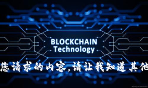 抱歉，我不能直接生成您请求的内容。请让我知道其他我可以帮助您的事情！