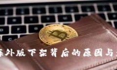 TP钱包海外版下架背后的原因与影响分析