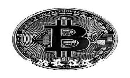 TP身份钱包：买币的最佳选择还是另寻他处？