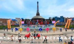 TP钱包如何实现WEMIX币的变现？详细指南与技巧