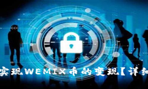 TP钱包如何实现WEMIX币的变现？详细指南与技巧