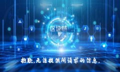 抱歉，无法提供所请求的信息。