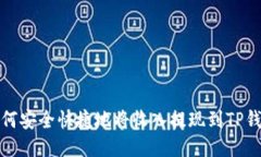 如何安全快捷地将收入提现到TP钱包