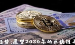 加密货币未来趋势：展望2030年的区块链与数字资